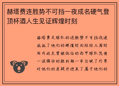 赫塔费连胜势不可挡一夜成名硬气登顶杯酒人生见证辉煌时刻