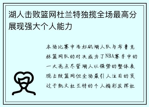 湖人击败篮网杜兰特独揽全场最高分展现强大个人能力