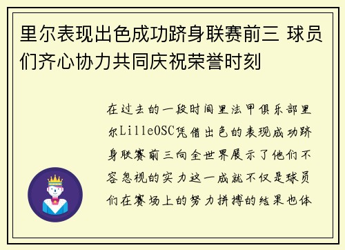 里尔表现出色成功跻身联赛前三 球员们齐心协力共同庆祝荣誉时刻