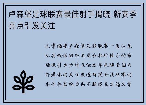 卢森堡足球联赛最佳射手揭晓 新赛季亮点引发关注