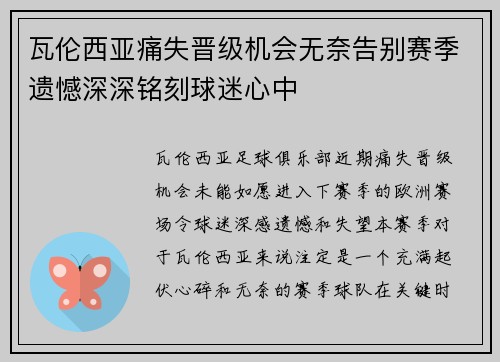 瓦伦西亚痛失晋级机会无奈告别赛季遗憾深深铭刻球迷心中