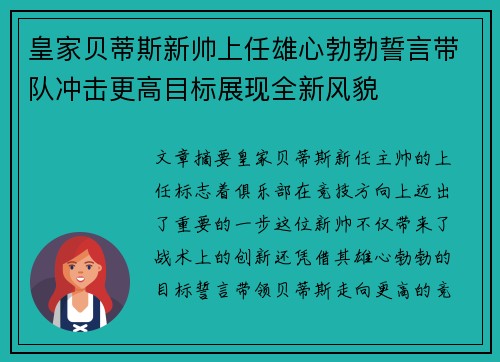 皇家贝蒂斯新帅上任雄心勃勃誓言带队冲击更高目标展现全新风貌