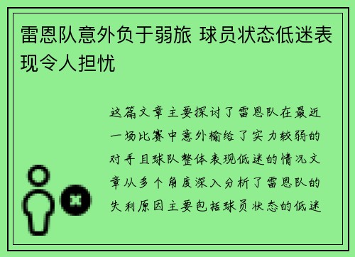 雷恩队意外负于弱旅 球员状态低迷表现令人担忧