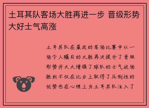 土耳其队客场大胜再进一步 晋级形势大好士气高涨