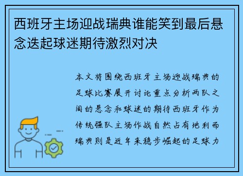 西班牙主场迎战瑞典谁能笑到最后悬念迭起球迷期待激烈对决