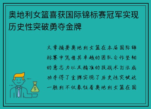 奥地利女篮喜获国际锦标赛冠军实现历史性突破勇夺金牌