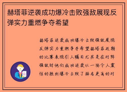 赫塔菲逆袭成功爆冷击败强敌展现反弹实力重燃争夺希望