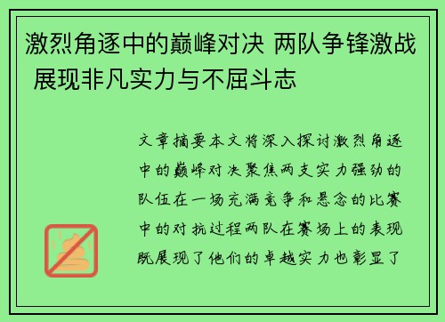 激烈角逐中的巅峰对决 两队争锋激战 展现非凡实力与不屈斗志