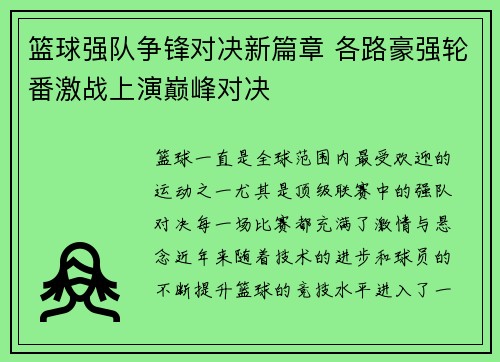 篮球强队争锋对决新篇章 各路豪强轮番激战上演巅峰对决