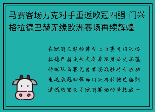 马赛客场力克对手重返欧冠四强 门兴格拉德巴赫无缘欧洲赛场再续辉煌