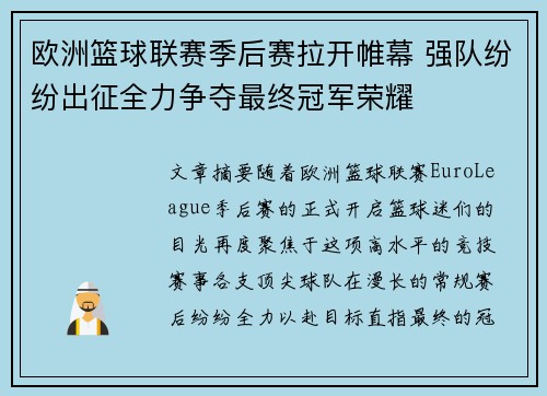 欧洲篮球联赛季后赛拉开帷幕 强队纷纷出征全力争夺最终冠军荣耀