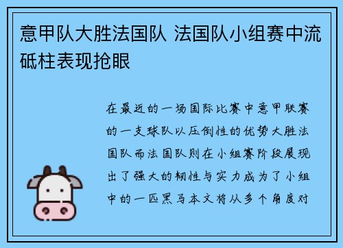 意甲队大胜法国队 法国队小组赛中流砥柱表现抢眼