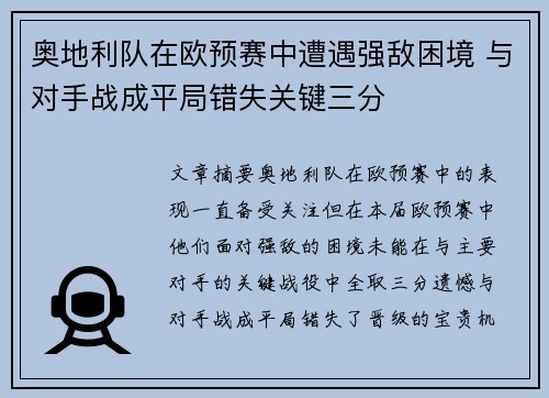 奥地利队在欧预赛中遭遇强敌困境 与对手战成平局错失关键三分