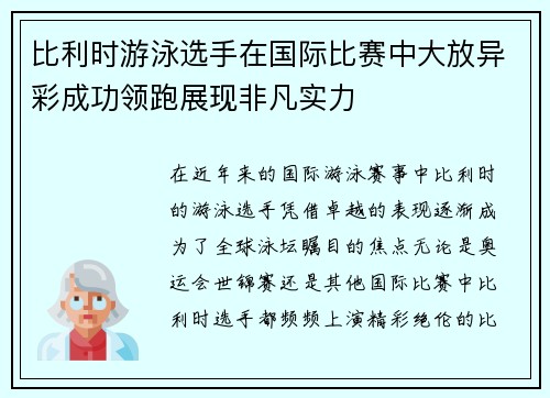 比利时游泳选手在国际比赛中大放异彩成功领跑展现非凡实力