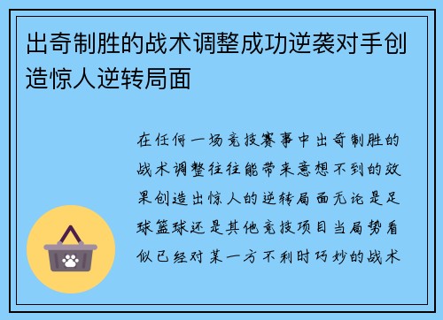 出奇制胜的战术调整成功逆袭对手创造惊人逆转局面