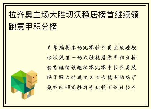 拉齐奥主场大胜切沃稳居榜首继续领跑意甲积分榜