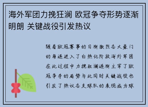 海外军团力挽狂澜 欧冠争夺形势逐渐明朗 关键战役引发热议