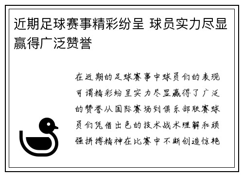 近期足球赛事精彩纷呈 球员实力尽显赢得广泛赞誉