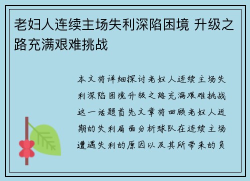 老妇人连续主场失利深陷困境 升级之路充满艰难挑战