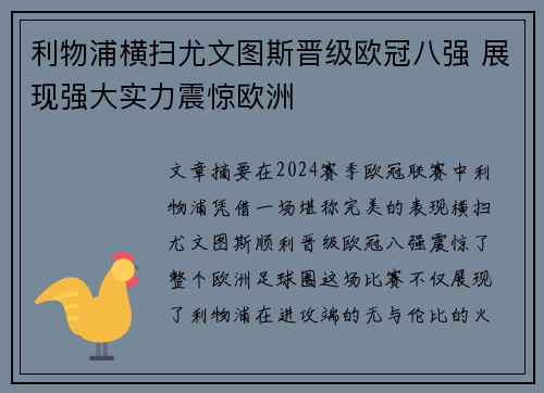 利物浦横扫尤文图斯晋级欧冠八强 展现强大实力震惊欧洲