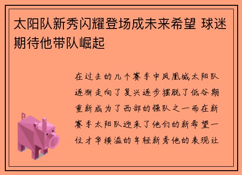 太阳队新秀闪耀登场成未来希望 球迷期待他带队崛起