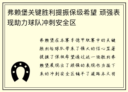 弗赖堡关键胜利提振保级希望 顽强表现助力球队冲刺安全区