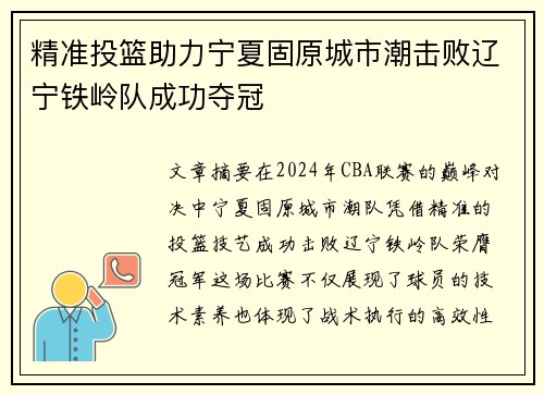 精准投篮助力宁夏固原城市潮击败辽宁铁岭队成功夺冠