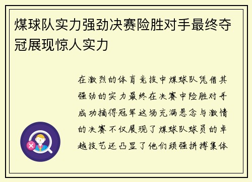 煤球队实力强劲决赛险胜对手最终夺冠展现惊人实力