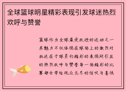 全球篮球明星精彩表现引发球迷热烈欢呼与赞誉