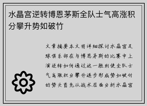 水晶宫逆转博恩茅斯全队士气高涨积分攀升势如破竹