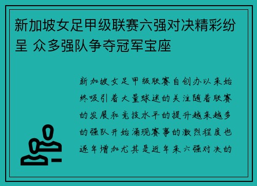 新加坡女足甲级联赛六强对决精彩纷呈 众多强队争夺冠军宝座