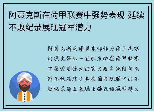 阿贾克斯在荷甲联赛中强势表现 延续不败纪录展现冠军潜力