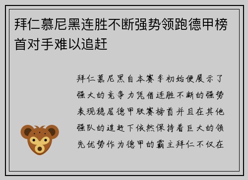 拜仁慕尼黑连胜不断强势领跑德甲榜首对手难以追赶