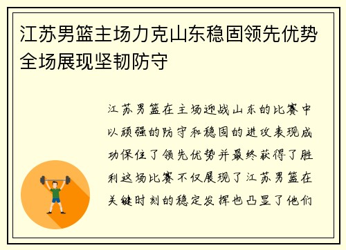 江苏男篮主场力克山东稳固领先优势全场展现坚韧防守