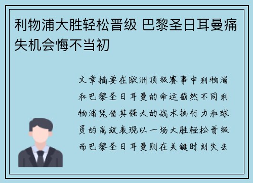 利物浦大胜轻松晋级 巴黎圣日耳曼痛失机会悔不当初