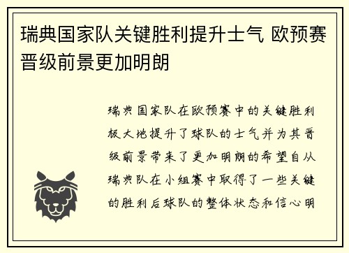 瑞典国家队关键胜利提升士气 欧预赛晋级前景更加明朗