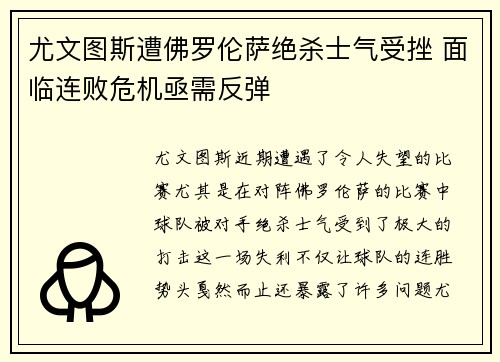 尤文图斯遭佛罗伦萨绝杀士气受挫 面临连败危机亟需反弹