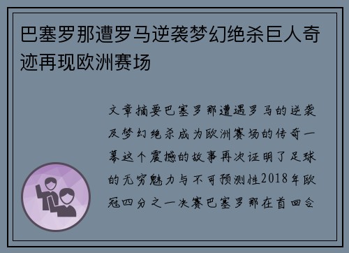 巴塞罗那遭罗马逆袭梦幻绝杀巨人奇迹再现欧洲赛场