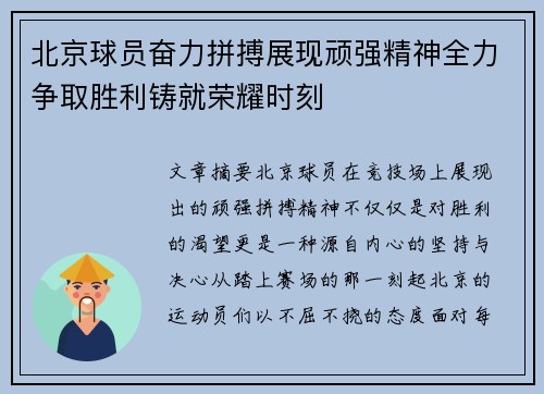 北京球员奋力拼搏展现顽强精神全力争取胜利铸就荣耀时刻