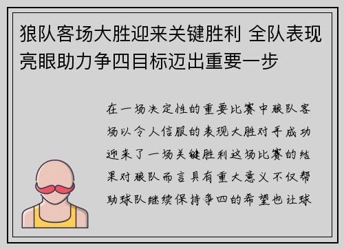 狼队客场大胜迎来关键胜利 全队表现亮眼助力争四目标迈出重要一步