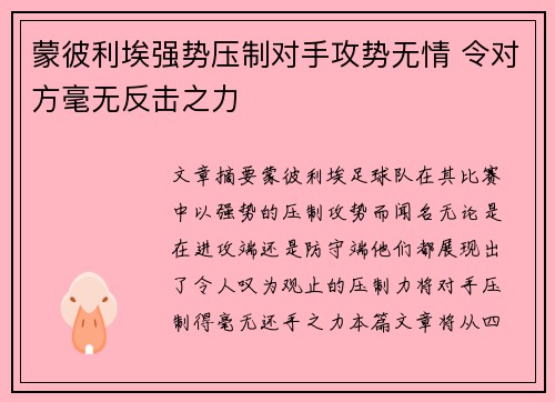 蒙彼利埃强势压制对手攻势无情 令对方毫无反击之力