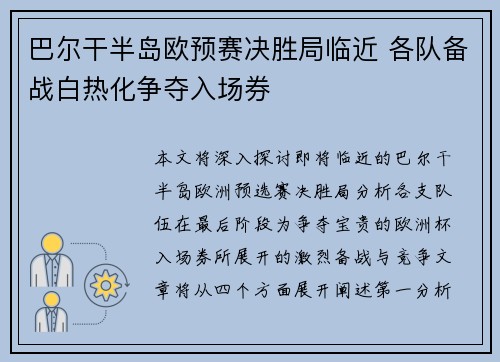 巴尔干半岛欧预赛决胜局临近 各队备战白热化争夺入场券