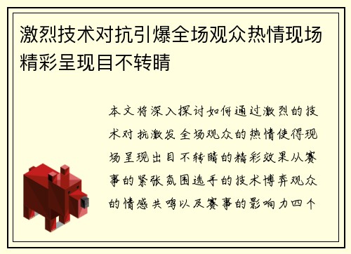 激烈技术对抗引爆全场观众热情现场精彩呈现目不转睛