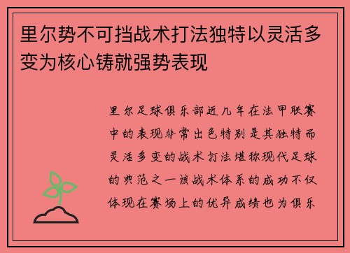 里尔势不可挡战术打法独特以灵活多变为核心铸就强势表现