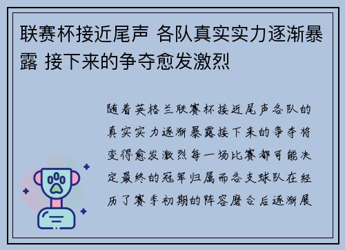 联赛杯接近尾声 各队真实实力逐渐暴露 接下来的争夺愈发激烈