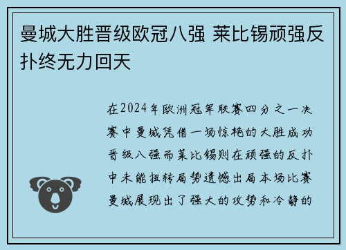 曼城大胜晋级欧冠八强 莱比锡顽强反扑终无力回天