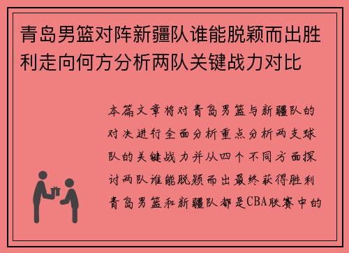 青岛男篮对阵新疆队谁能脱颖而出胜利走向何方分析两队关键战力对比