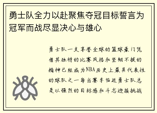 勇士队全力以赴聚焦夺冠目标誓言为冠军而战尽显决心与雄心