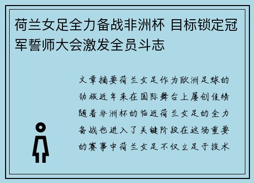 荷兰女足全力备战非洲杯 目标锁定冠军誓师大会激发全员斗志