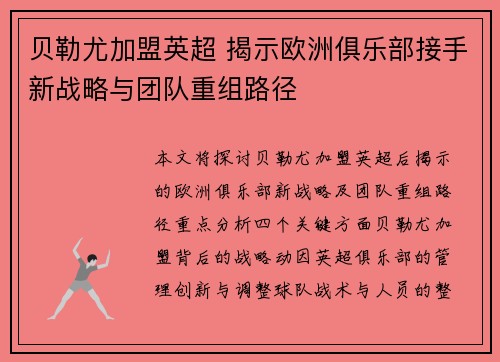 贝勒尤加盟英超 揭示欧洲俱乐部接手新战略与团队重组路径